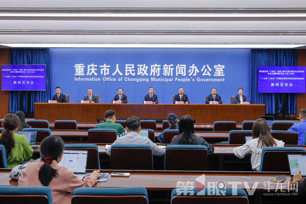 10月13日，“高质量完成‘十四五’规划 谱写中国式现代化重庆篇章”系列主题新闻发布会（第十九场）举行，本场介绍“十四五”时期重庆城市治理高质量发展成效。图为新闻发布会现场。第1眼TV-华龙网记者 石涛 摄
