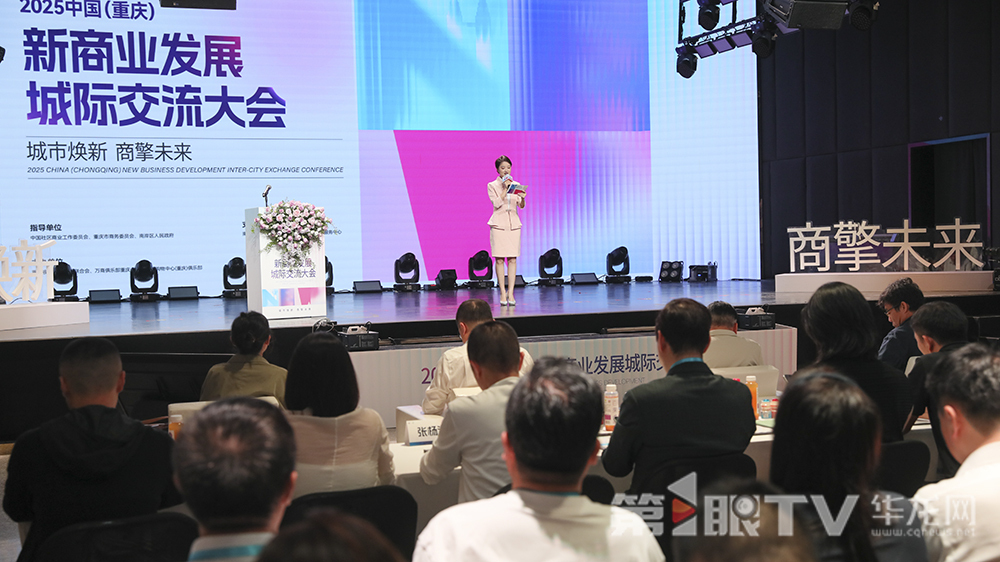 2025中国(重庆)新商业发展城际交流大会举行。第1眼TV-华龙网首席记者 李文科 摄