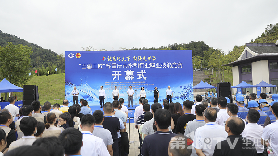 2025年“巴渝工匠”杯重庆市首届水利行业职业技能竞赛开幕。第1眼TV-华龙网首席记者 李文科 摄