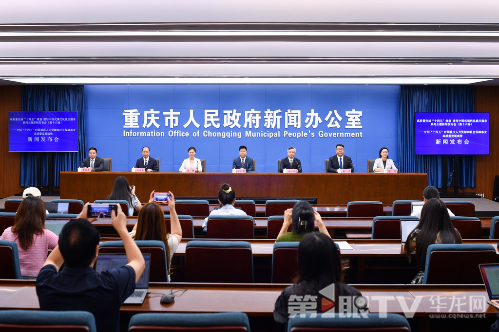 10月10日,“高质量完成‘十四五’规划 谱写中国式现代化重庆篇章”系列主题新闻发布会(第十六场)举行,本场介绍“十四五”时期重庆市人力资源和社会保障事业高质量发展成效。图为新闻发布会现场。第1眼TV-华龙网记者 李一鸣 摄