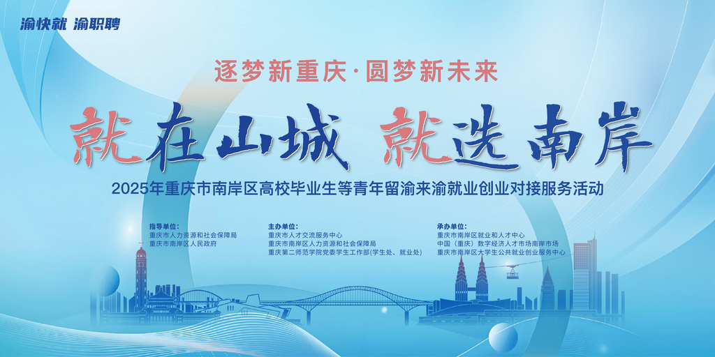 “逐梦新重庆・圆梦新未来——就在山城・就选南岸” 高校毕业生等青年留渝来渝就业创业对接服务活动。主办方 供图