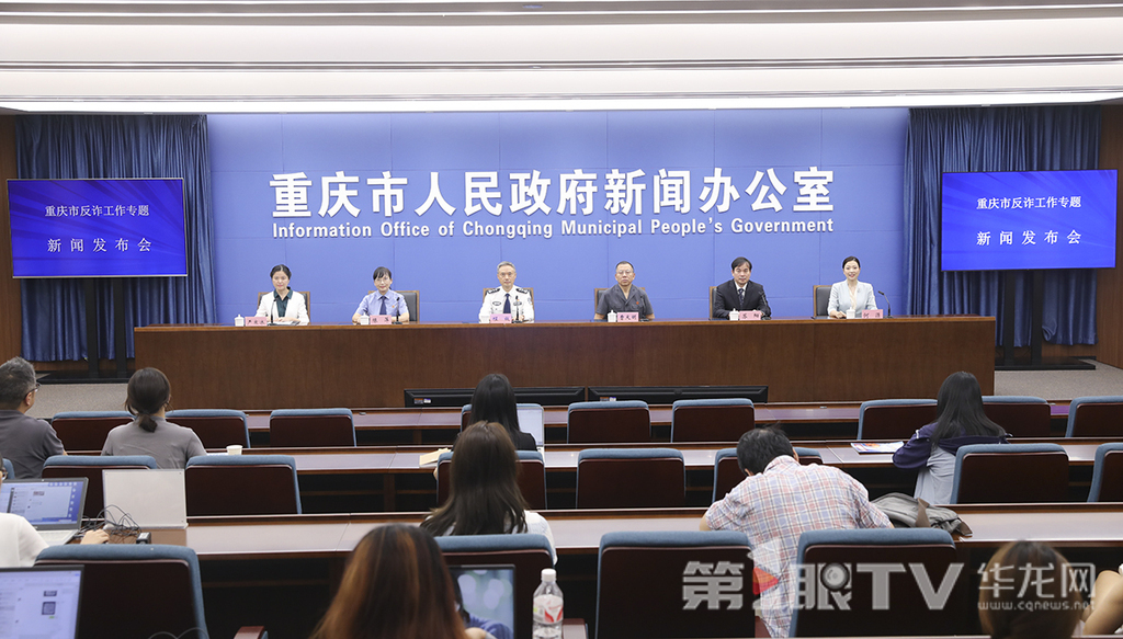 7月17日，重庆市反诈工作专题新闻发布会举行。图为新闻发布会现场。第1眼TV-华龙网首席记者 李文科 摄