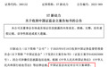 300152，被证监会立案调查