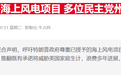 特朗普封杀风电项目,挪威能源巨头逆势加码丹麦开发商