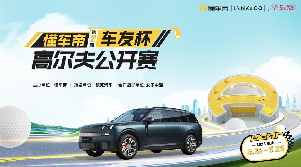 懂车帝第二届车友杯高尔夫公开赛正式定档。受访者供图