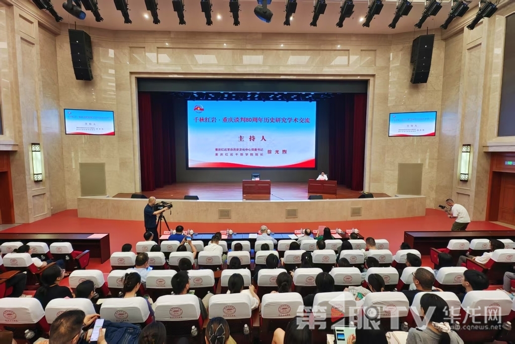 “千秋红岩·重庆谈判80周年历史研究”学术交流会在重庆红岩干部学院召开。第1眼TV-华龙网记者 石涛 摄