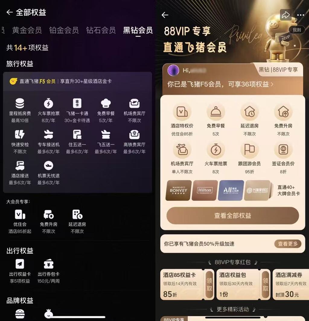 飞猪与淘宝打通会员。受访者供图