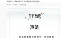 东方甄选发布声明:孙东旭在休假,没有离职
