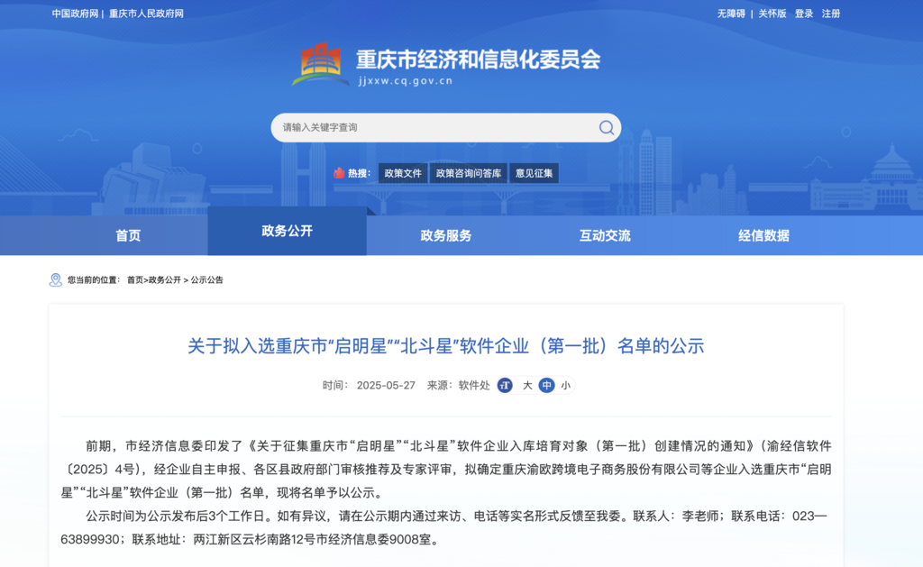 重庆市经济信息委官网截图。
