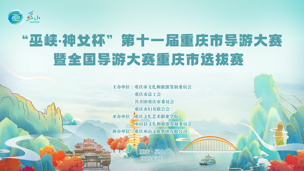 第十一届重庆市导游大赛7月举行。重庆市文化旅游委供图
