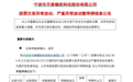 9连板牛股,今起停牌