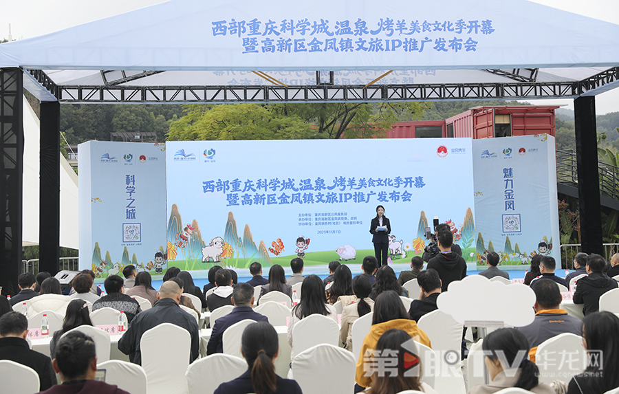 西部(重庆)科学城温泉烤羊美食文化季开幕暨高新区金凤镇文旅IP推广发布会举行。第1眼TV-华龙网首席记者 李文科 摄