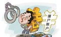 民政局会计侵吞电费补贴170余万元:第一次“伸手”时,特意写了“借条”